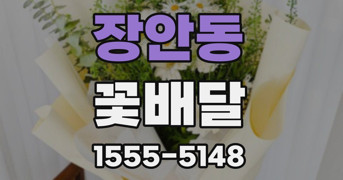 장안동 꽃배달