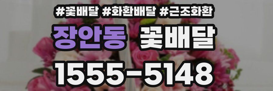 장안동 꽃배달