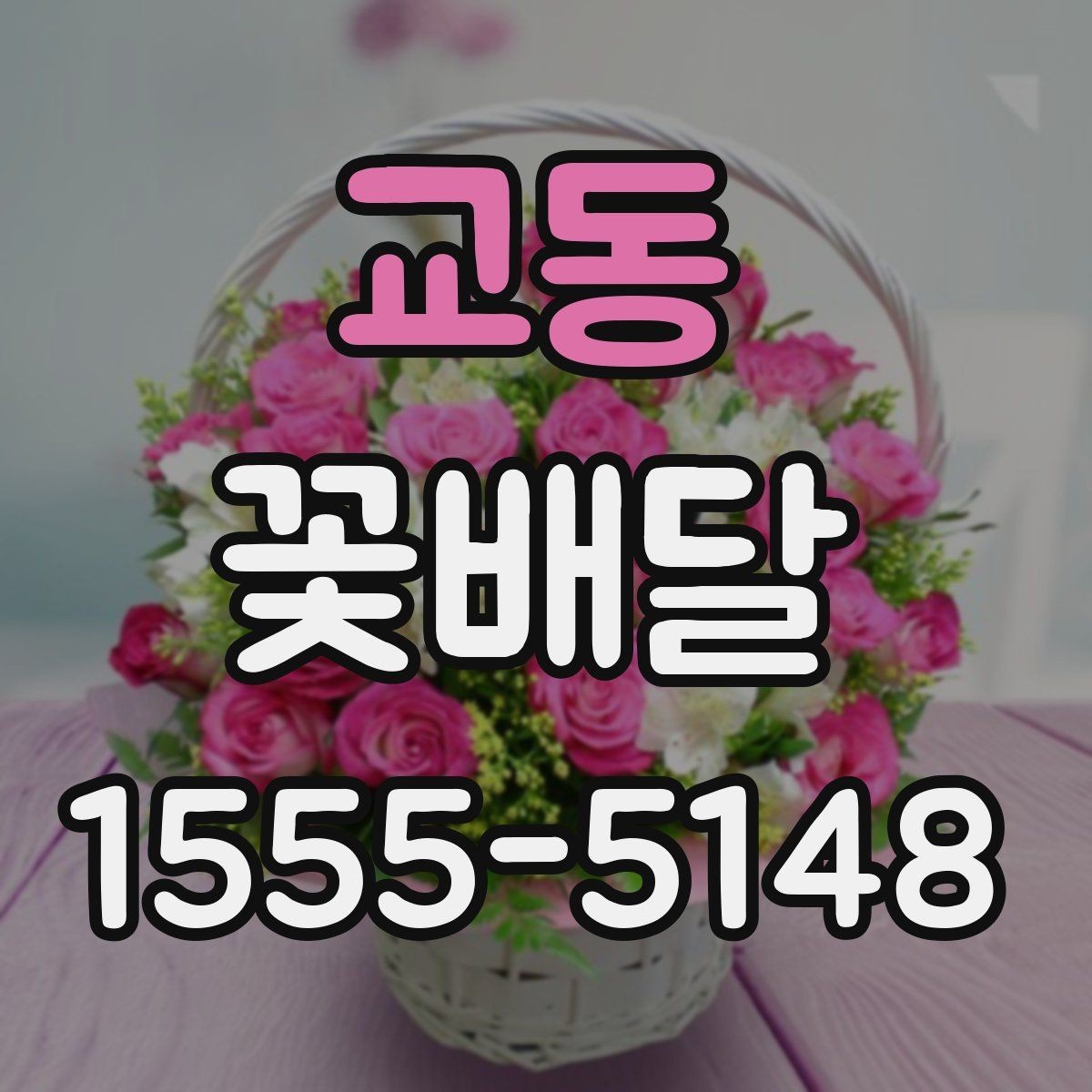 교동 꽃배달 의미를 더하는 꽃 선택과 조합