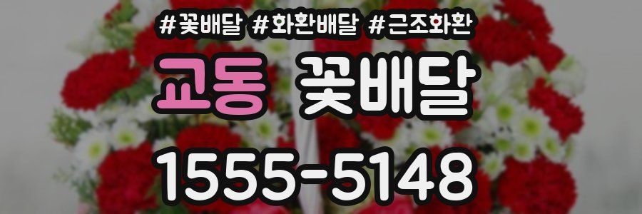 교동 꽃배달