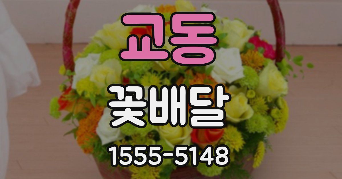 교동 꽃배달