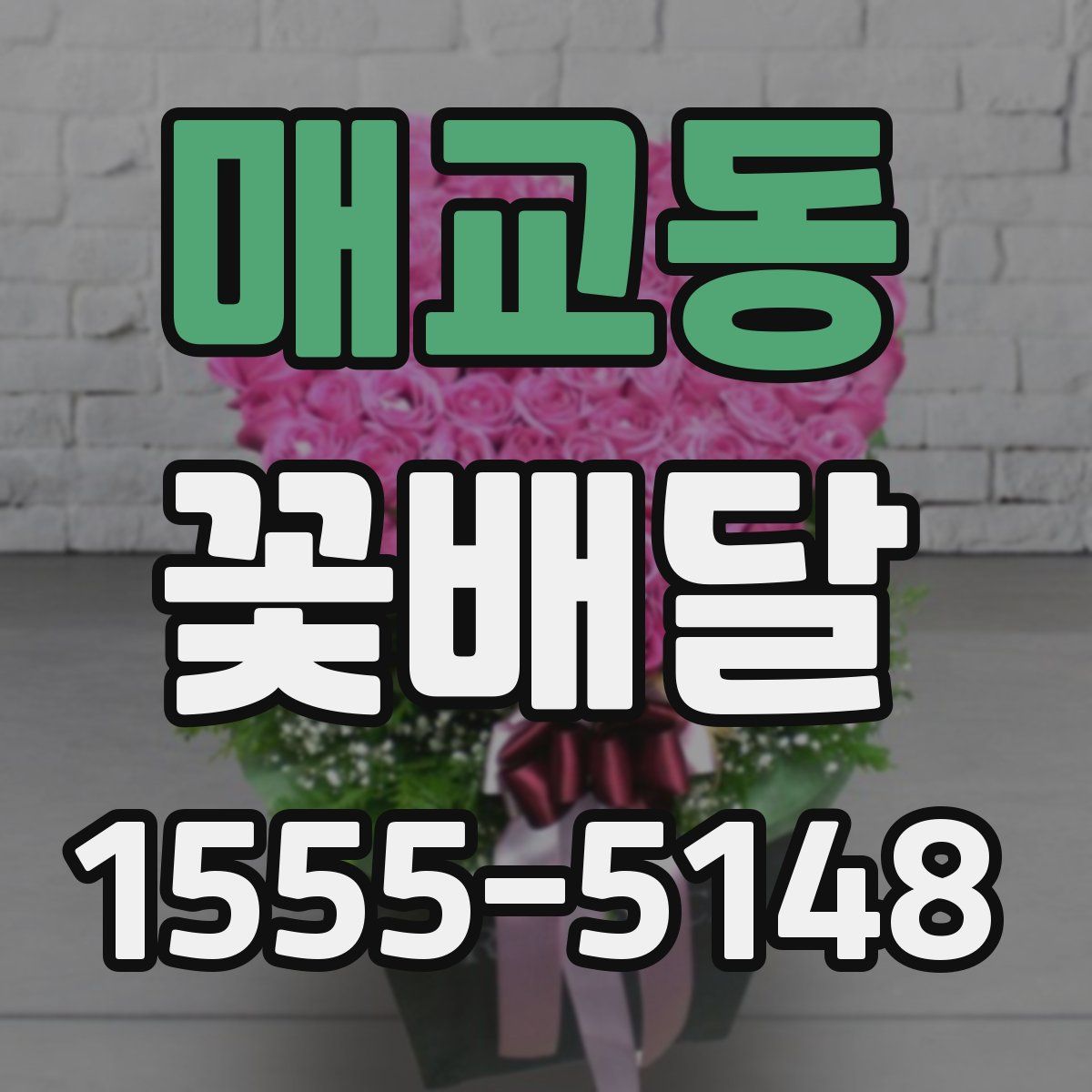 매교동 꽃배달