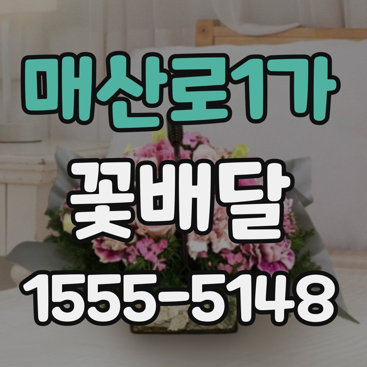 매산로1가 꽃배달 처음 이용할 때 알아두면 편한 내용