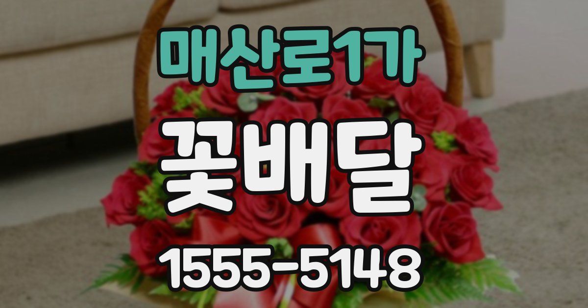 매산로1가 꽃배달