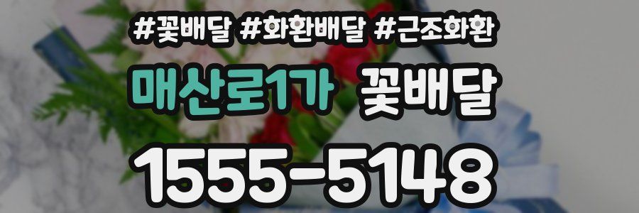 매산로1가 꽃배달