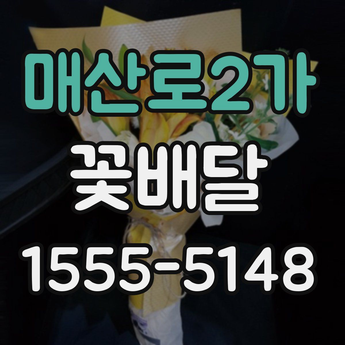매산로2가 꽃배달