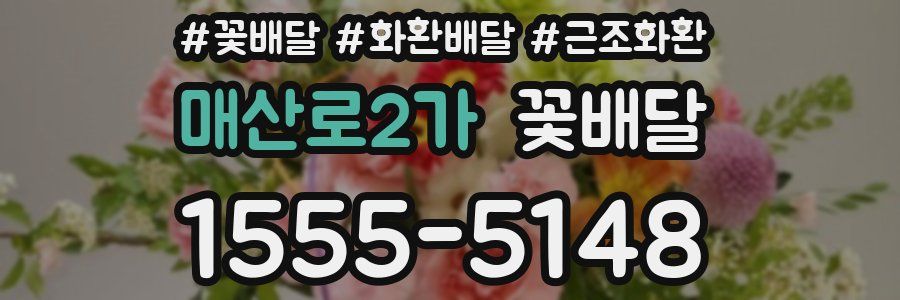 매산로2가 꽃배달