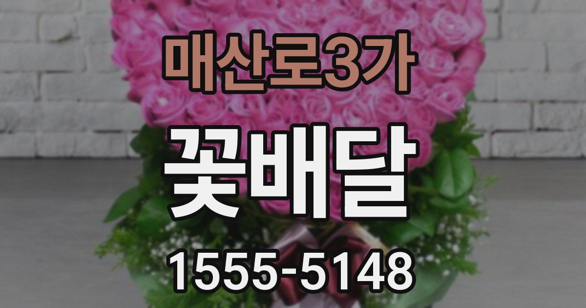 매산로3가 꽃배달