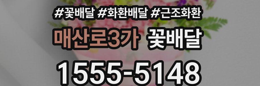 매산로3가 꽃배달