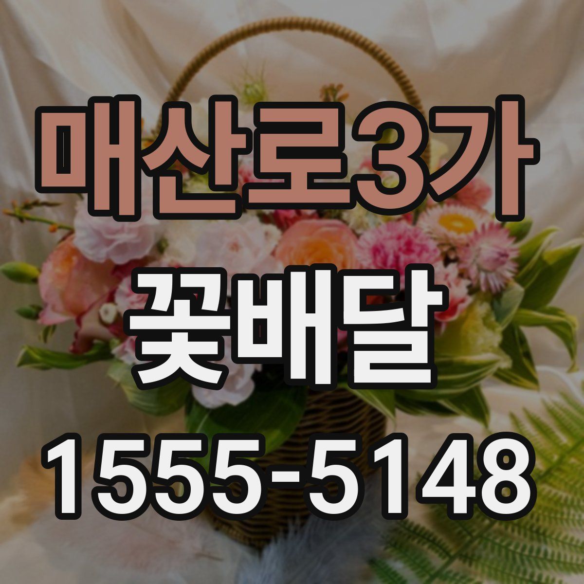 매산로3가 꽃배달