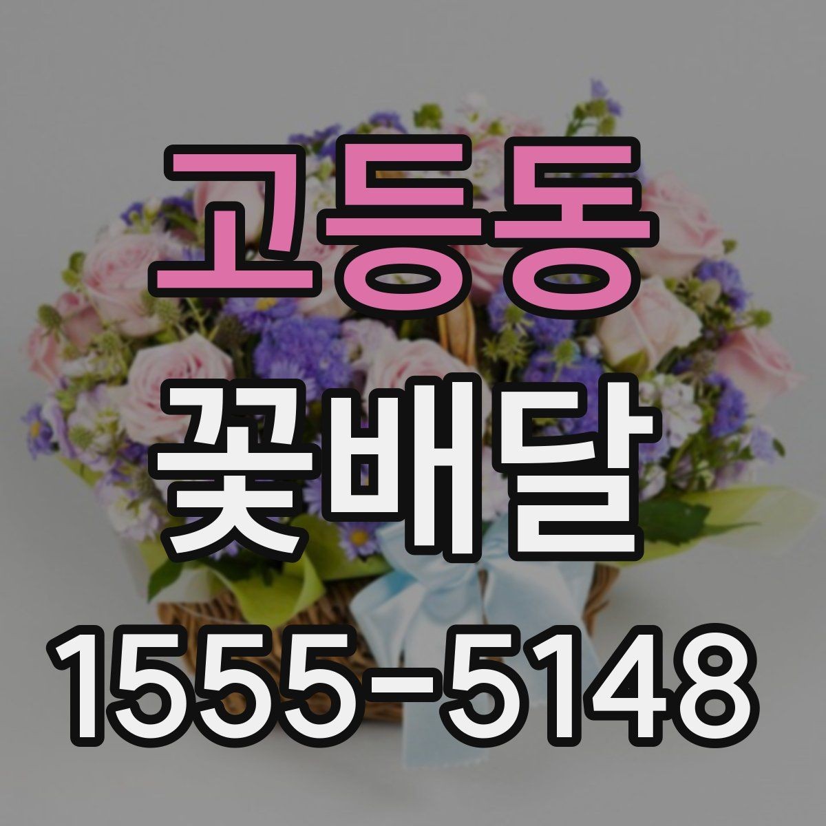 고등동 꽃배달 고급스러운 느낌을 주는 색 조합