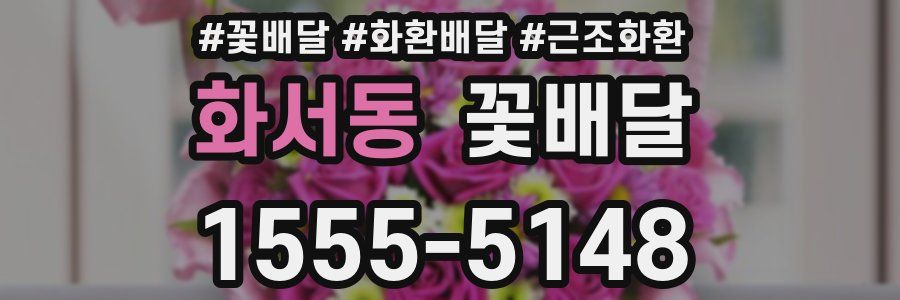 화서동 꽃배달