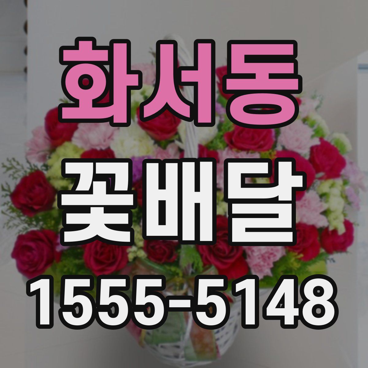 화서동 꽃배달