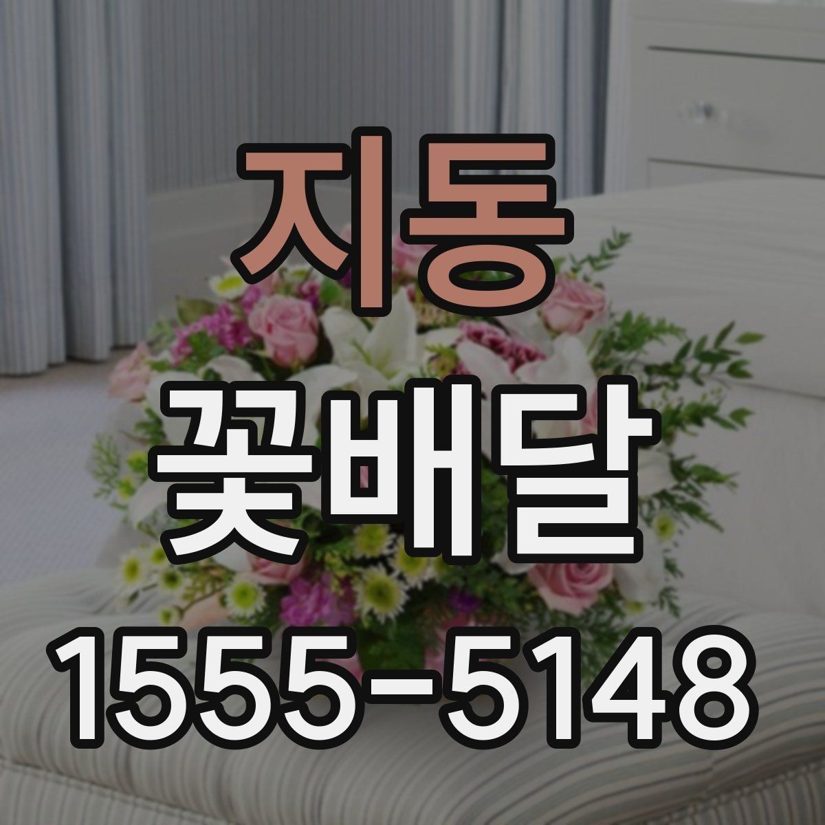지동 꽃배달 받는 사람 연령대에 맞춘 선택법