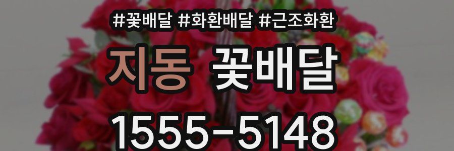 지동 꽃배달