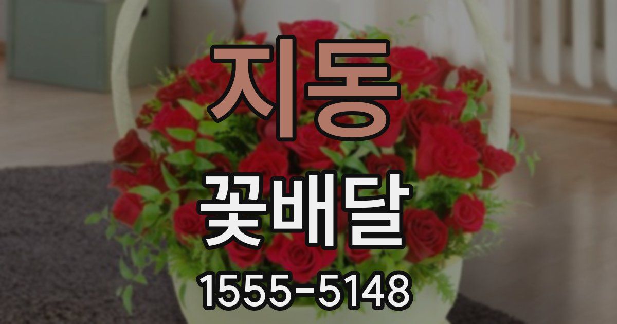 지동 꽃배달