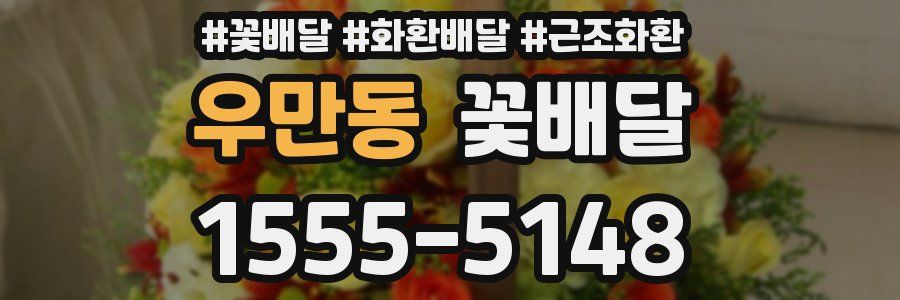 우만동 꽃배달