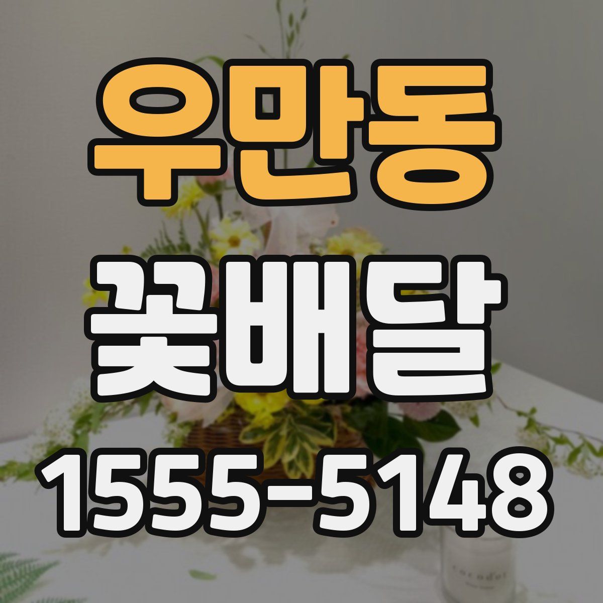우만동 꽃배달