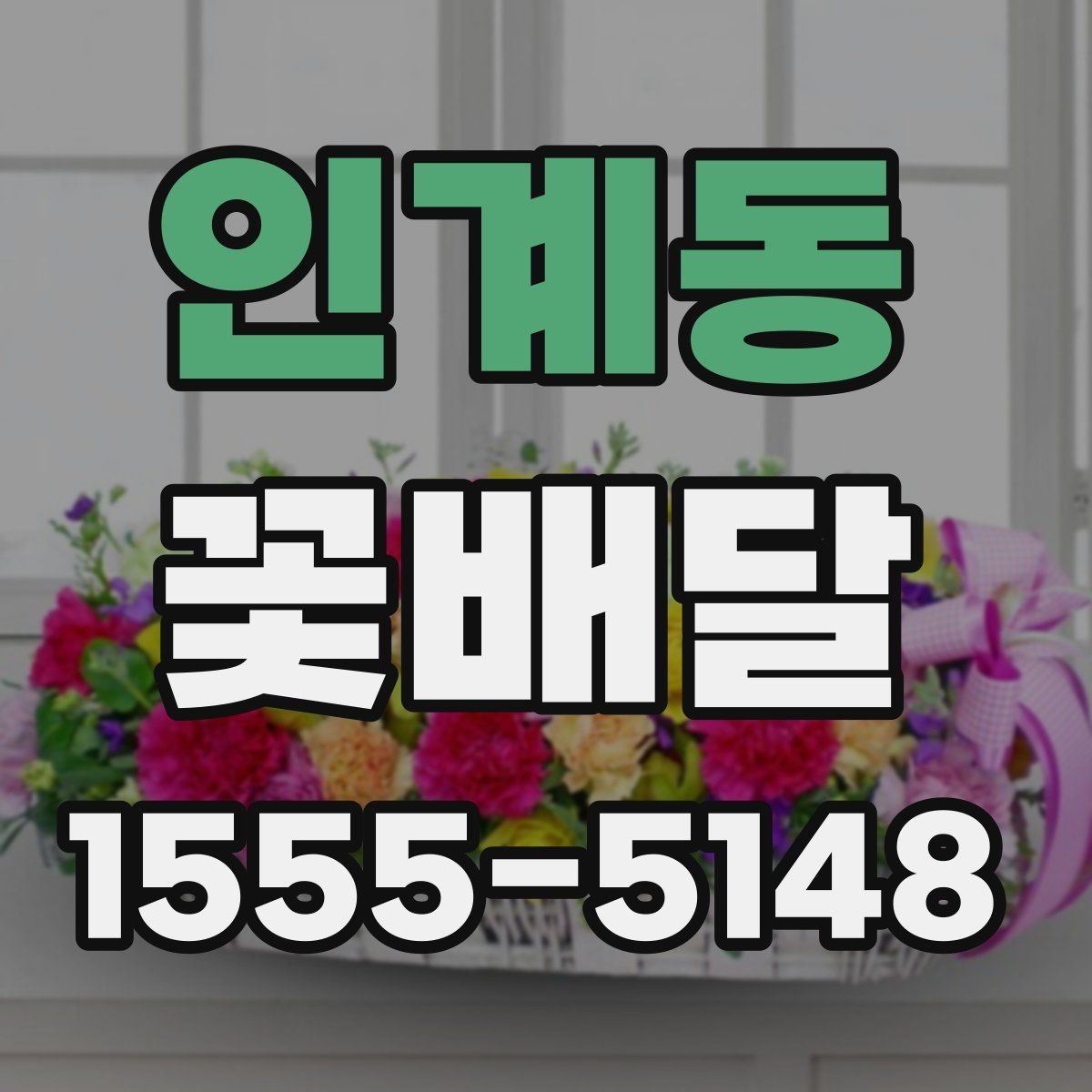 인계동 꽃배달 사진과 실제 구성이 다를 수 있는 이유