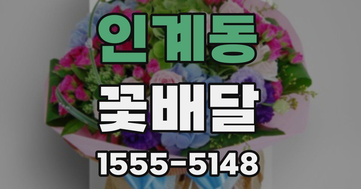 인계동 꽃배달