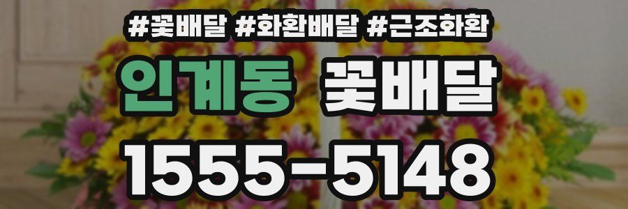 인계동 꽃배달