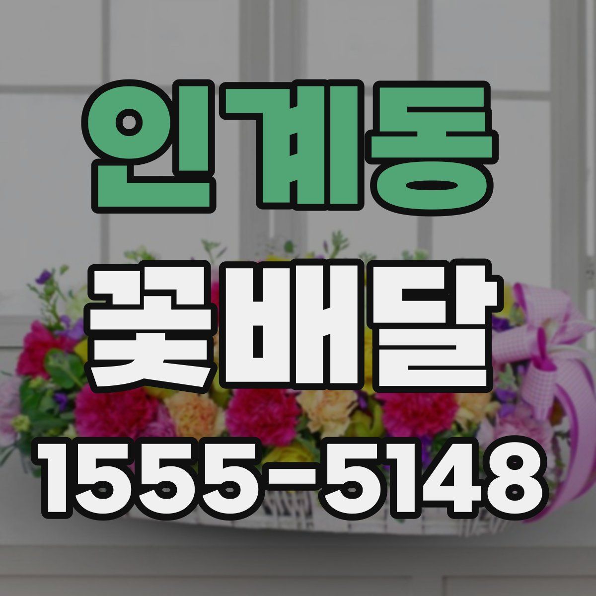 인계동 꽃배달