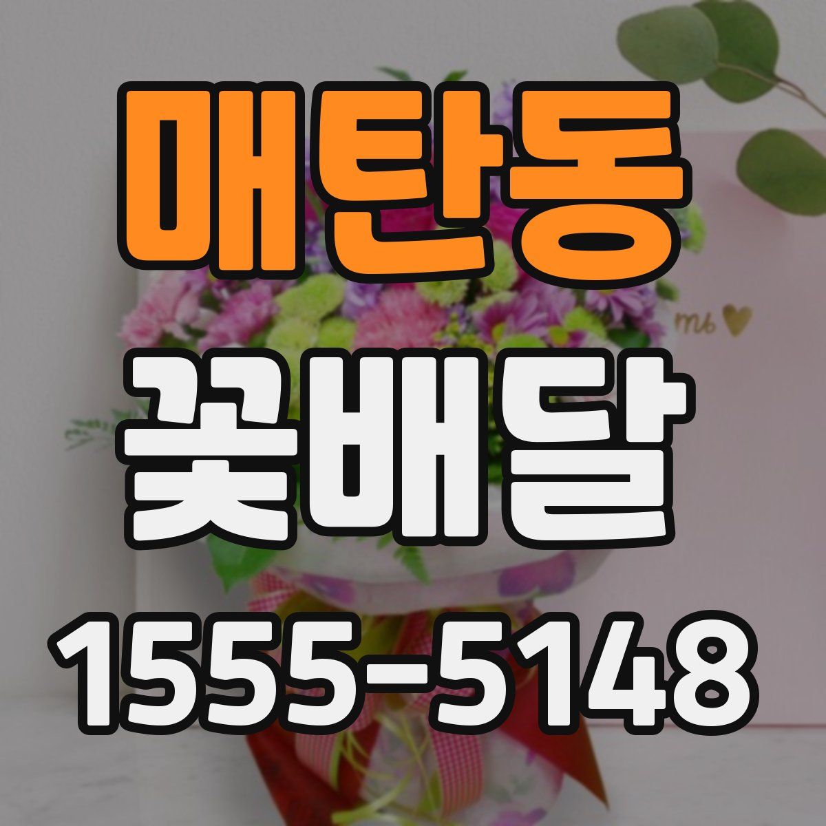 매탄동 꽃배달