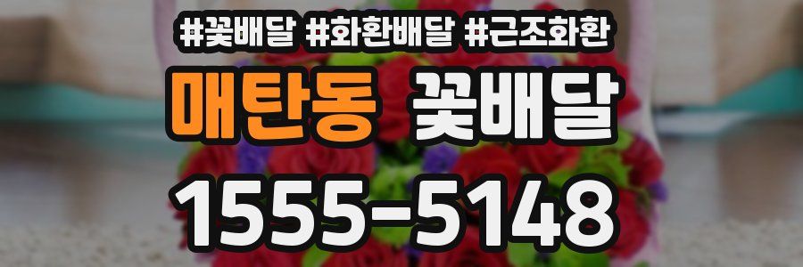 매탄동 꽃배달