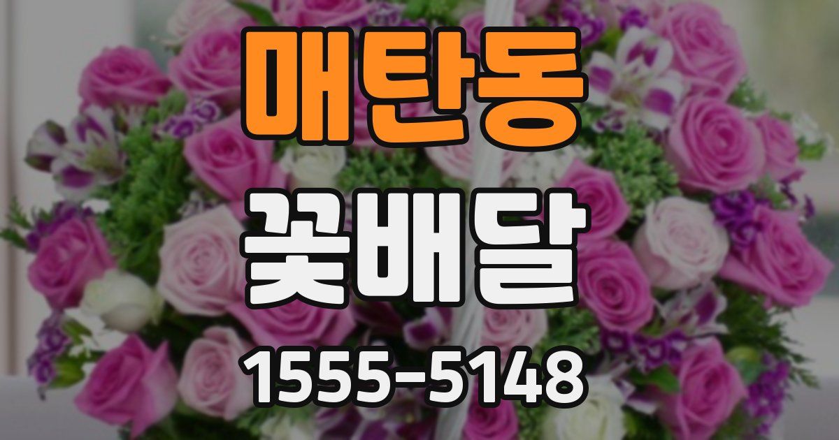 매탄동 꽃배달