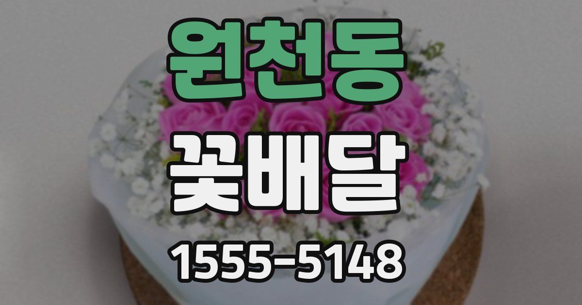 원천동 꽃배달