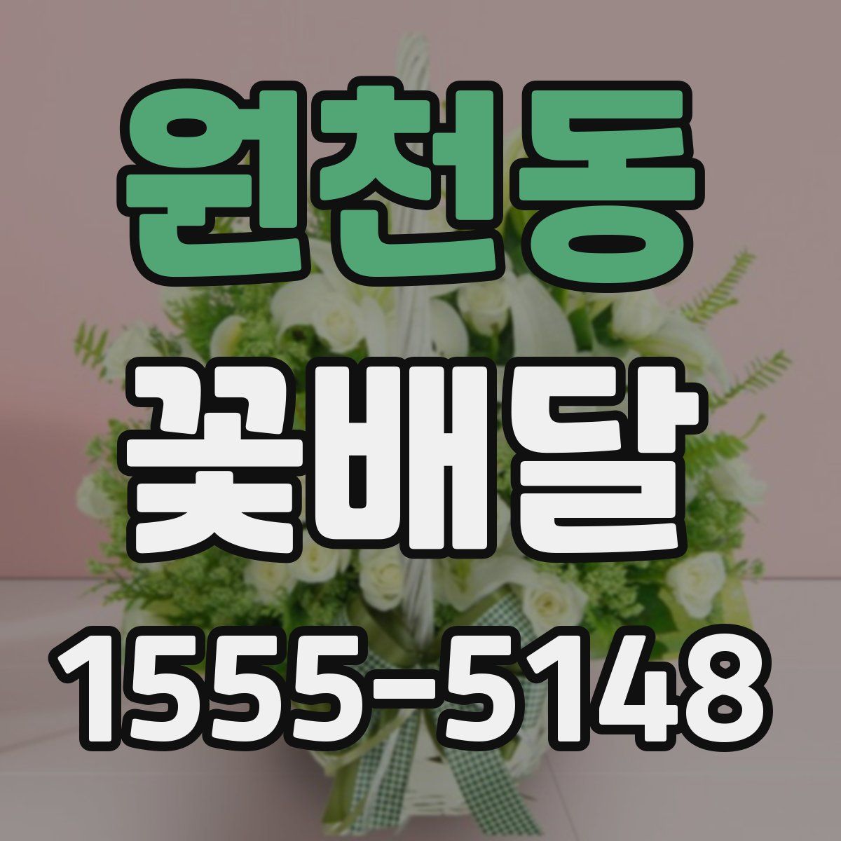 원천동 꽃배달
