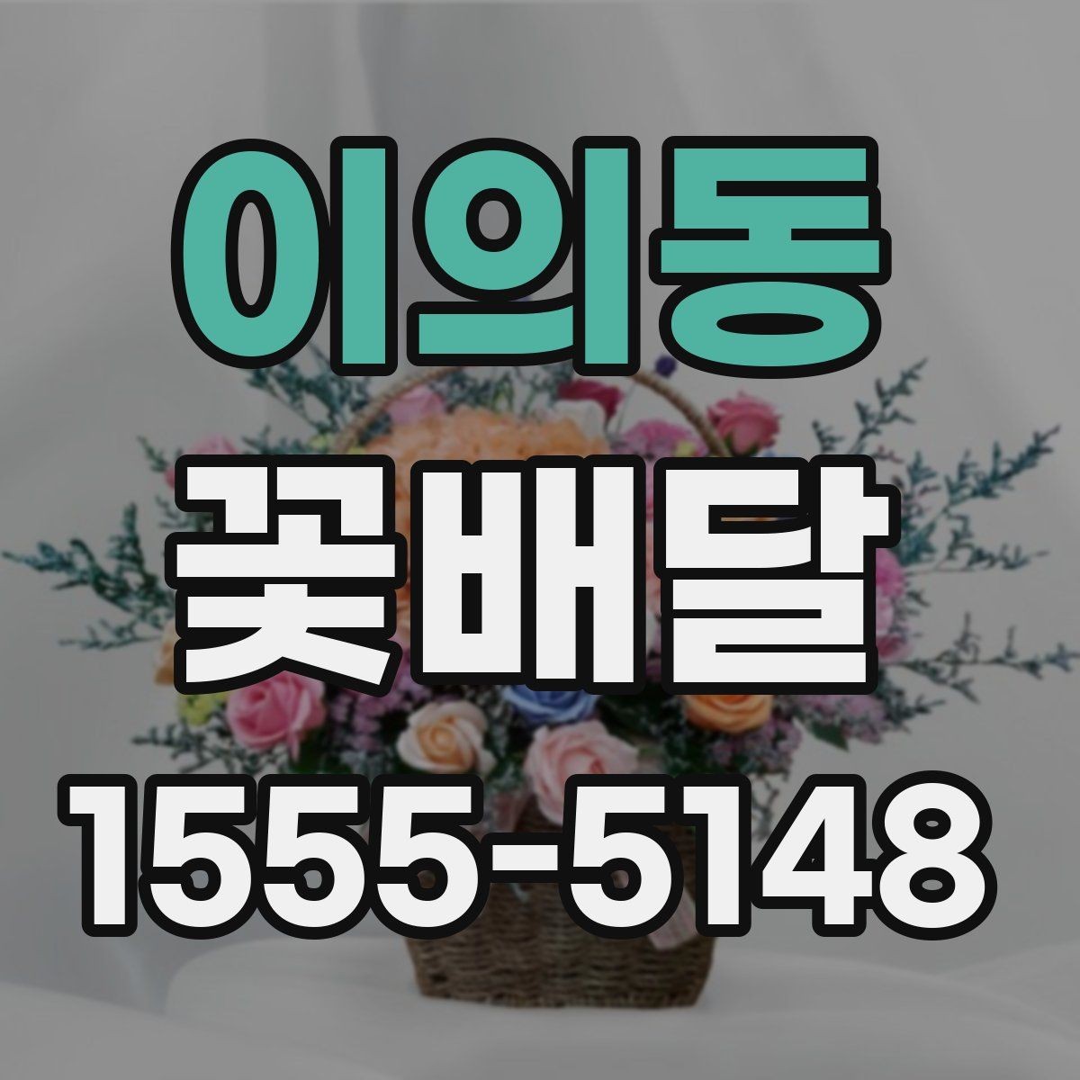 이의동 꽃배달 꽃 선택에 따라 달라지는 전달 분위기