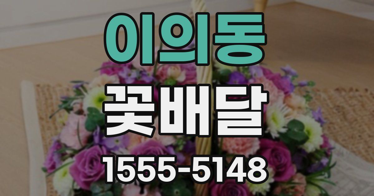 이의동 꽃배달