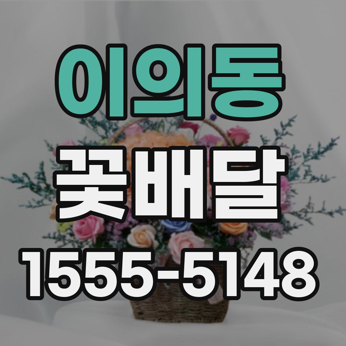 이의동 꽃배달