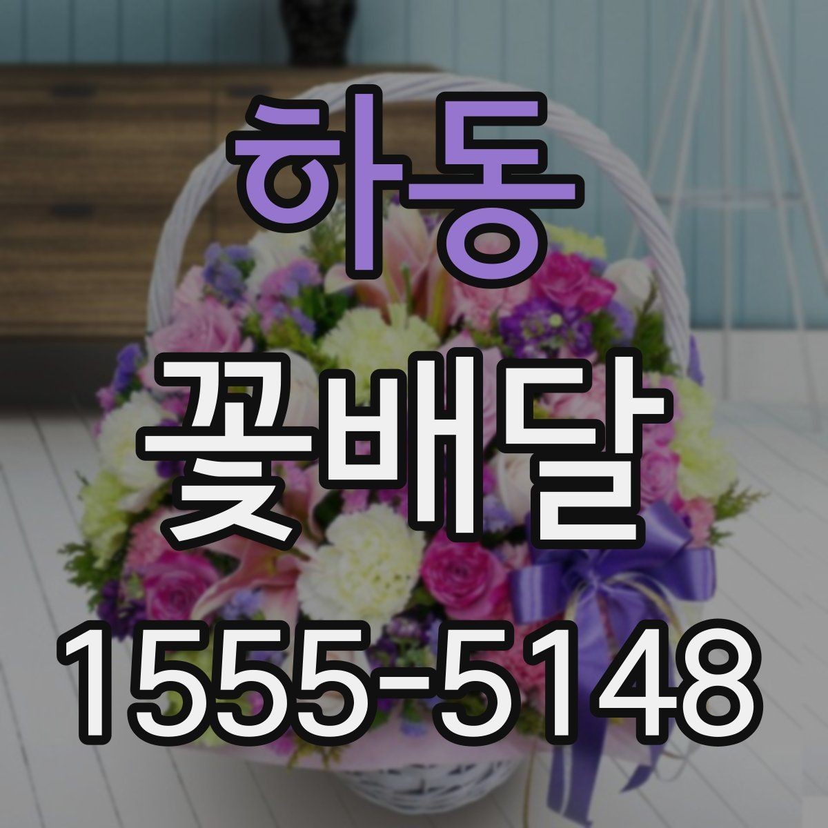 하동 꽃배달 배송 가능 지역과 범위 확인하는 방법