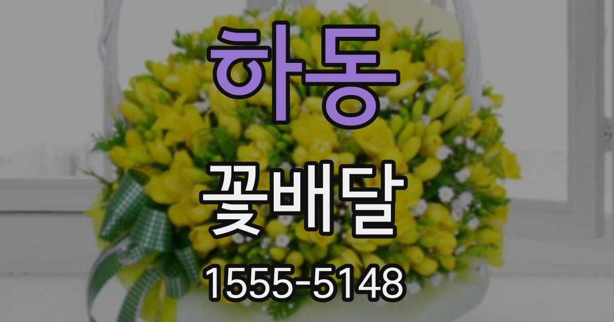 하동 꽃배달
