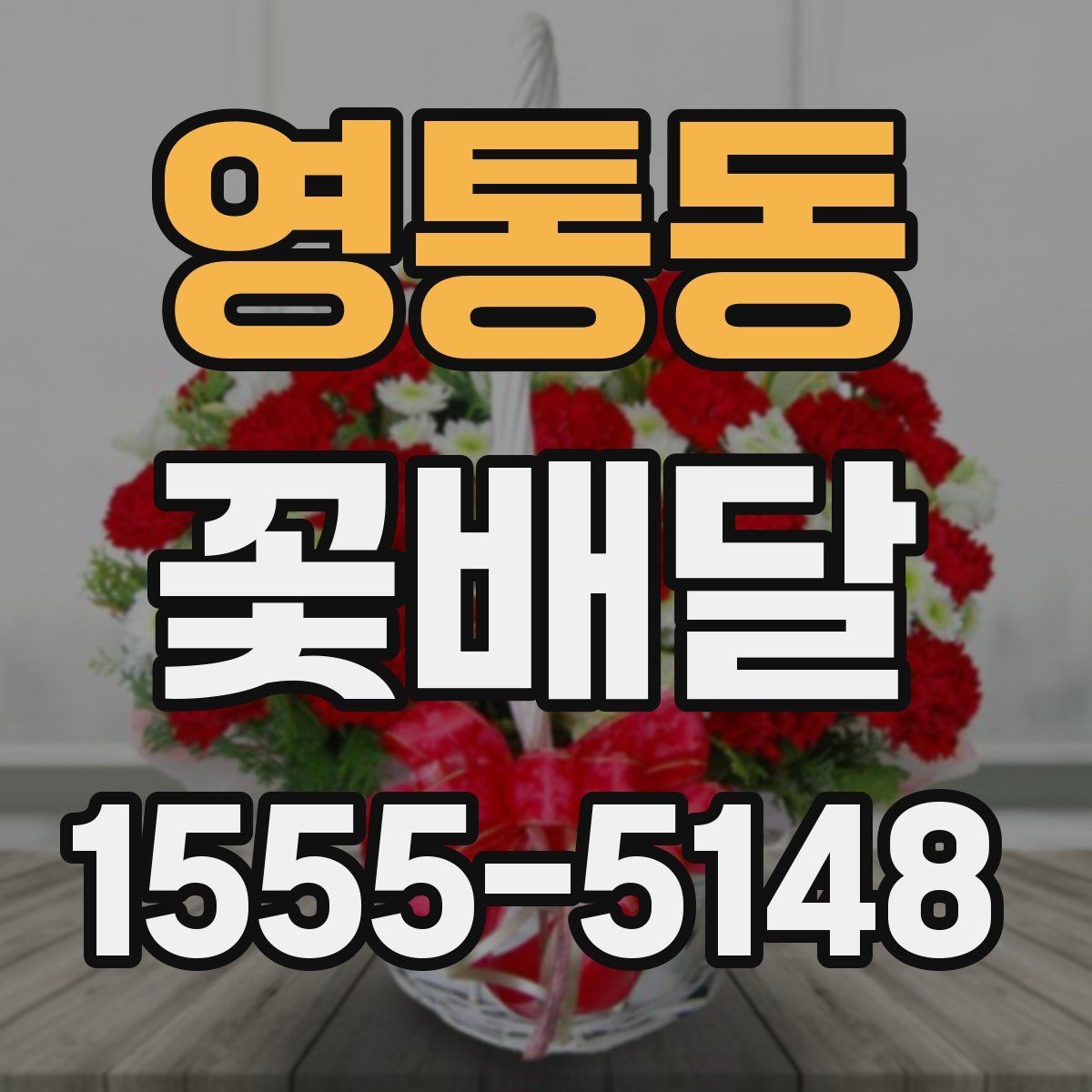 영통동 꽃배달 새벽 배송이나 시간 지정이 필요한 경우