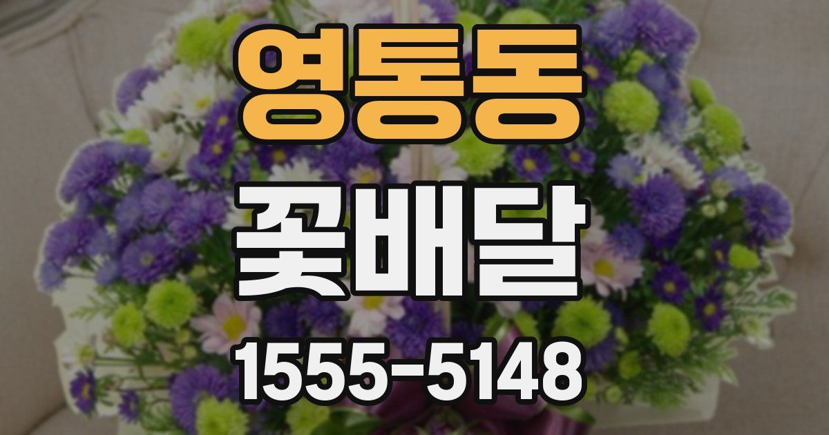 영통동 꽃배달