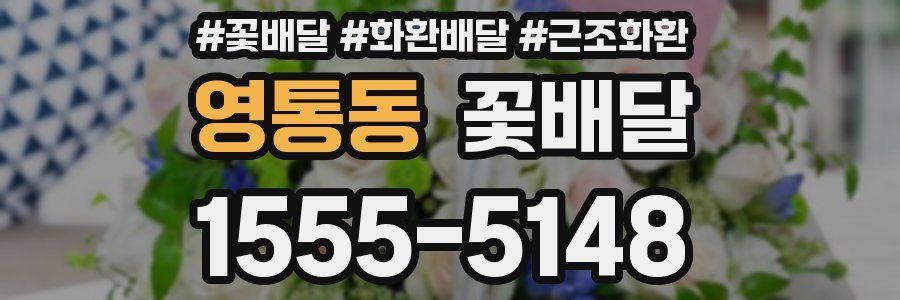 영통동 꽃배달