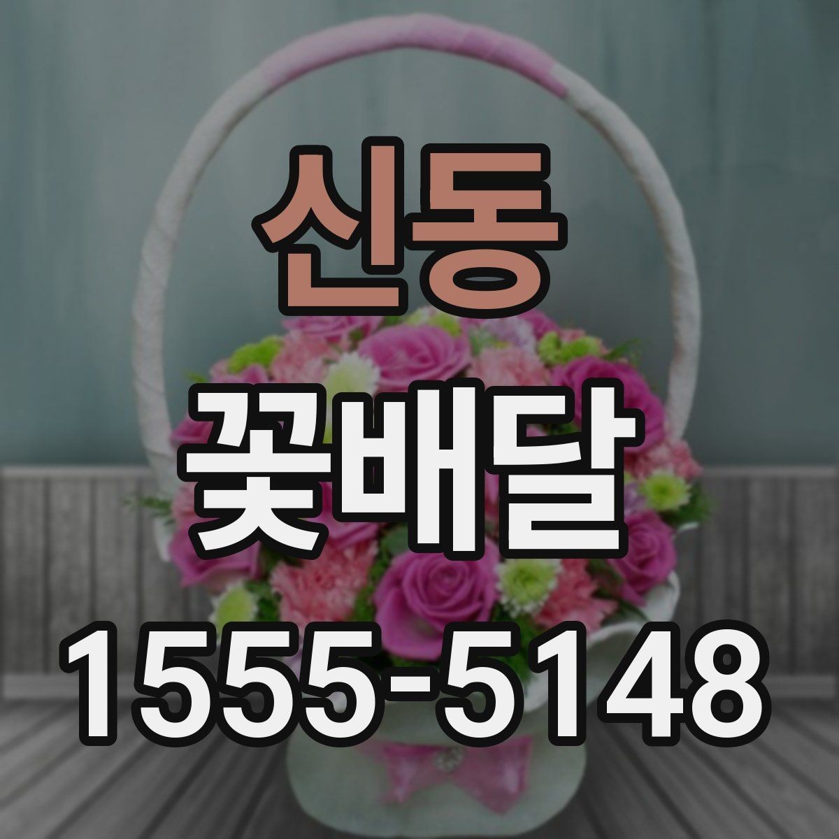 신동 꽃배달 주문 전 사진과 실물을 비교해 보는 이유