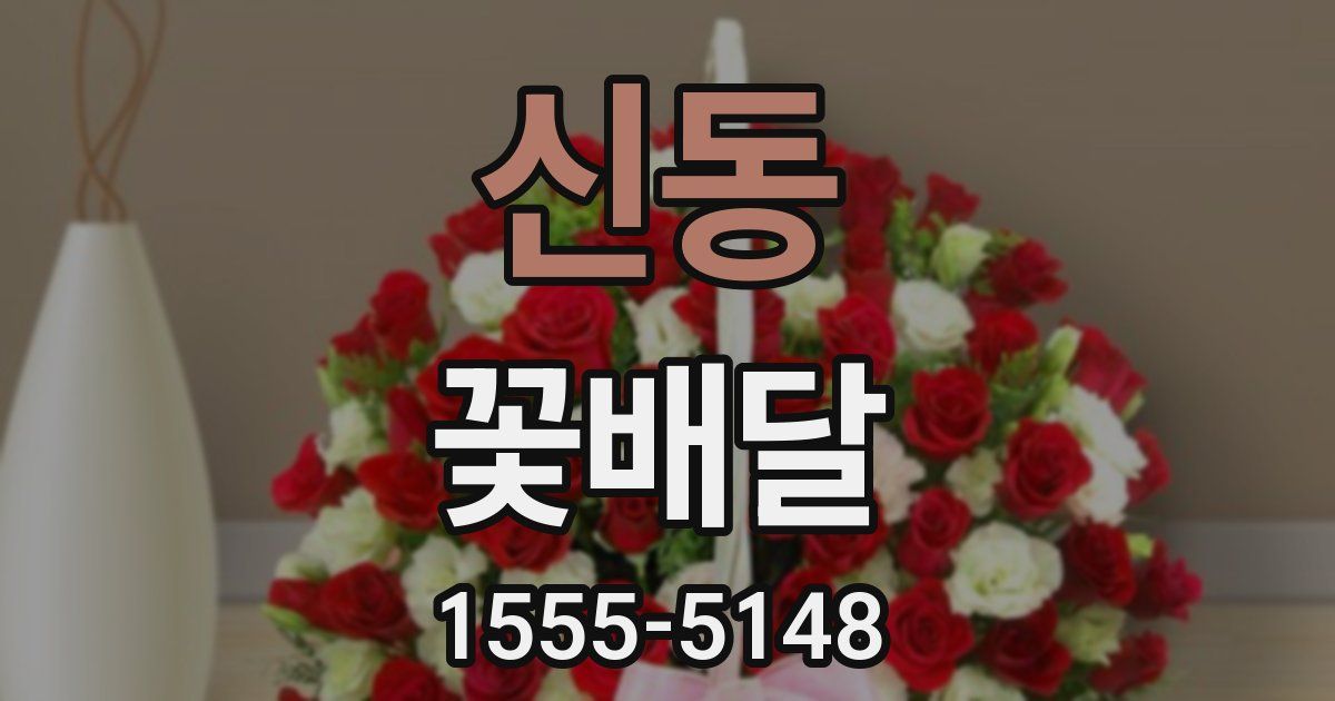 신동 꽃배달