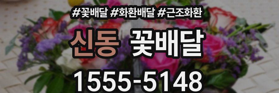 신동 꽃배달