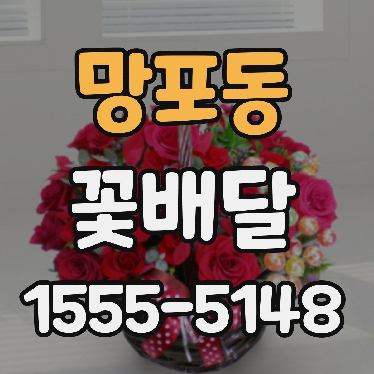 망포동 꽃배달