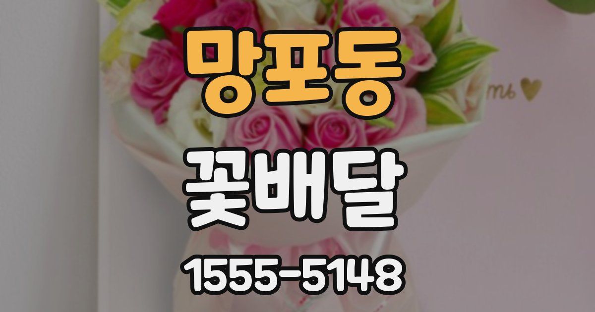 망포동 꽃배달