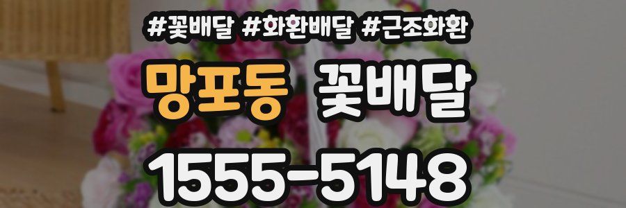 망포동 꽃배달