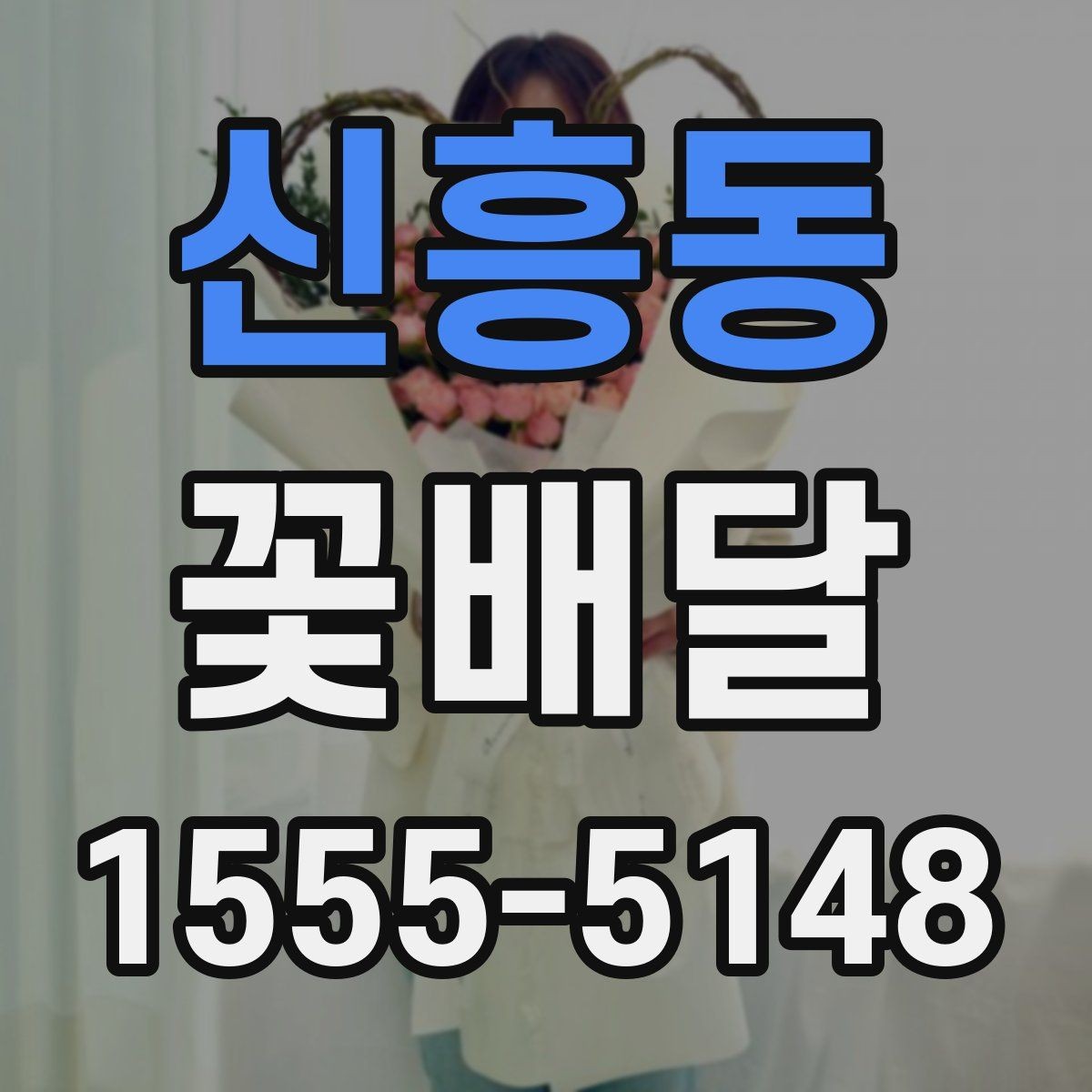 신흥동 꽃배달 포장지 색 하나로 달라지는 분위기