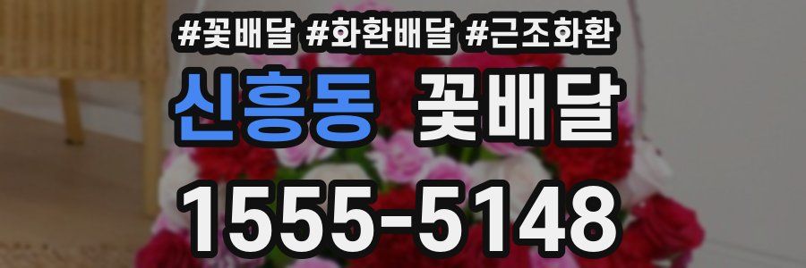 신흥동 꽃배달