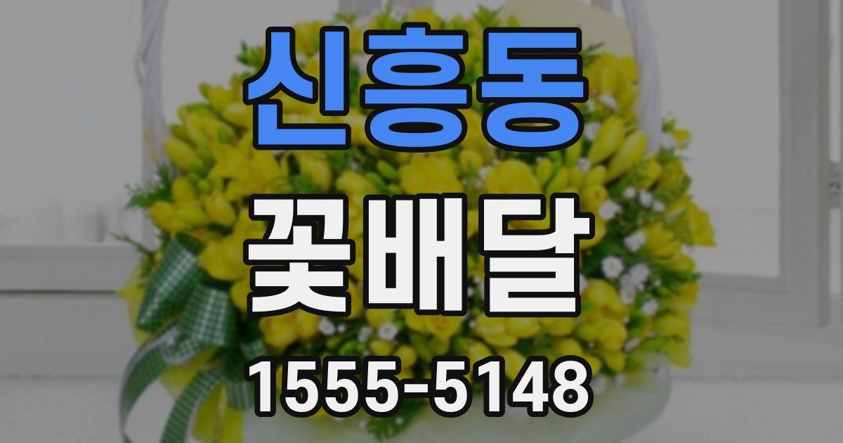 신흥동 꽃배달