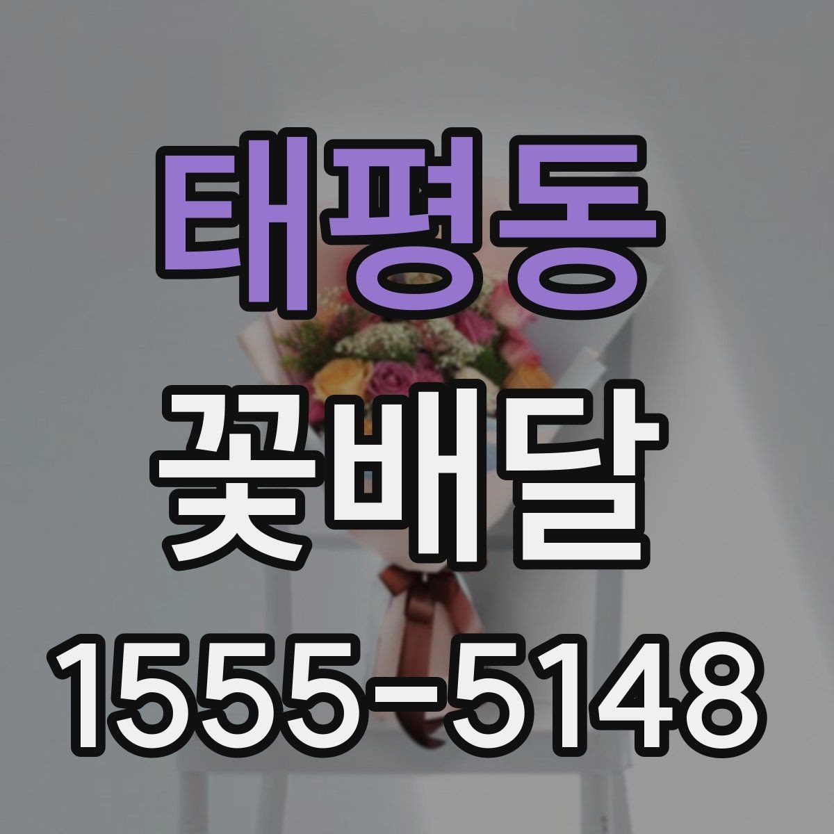 태평동 꽃배달 갑작스러운 일정에도 대응하는 방법