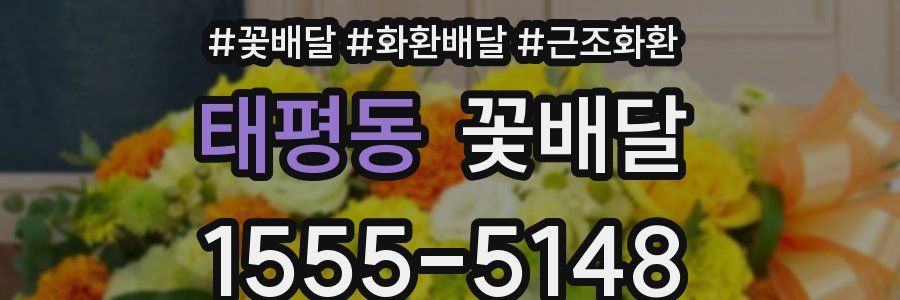 태평동 꽃배달